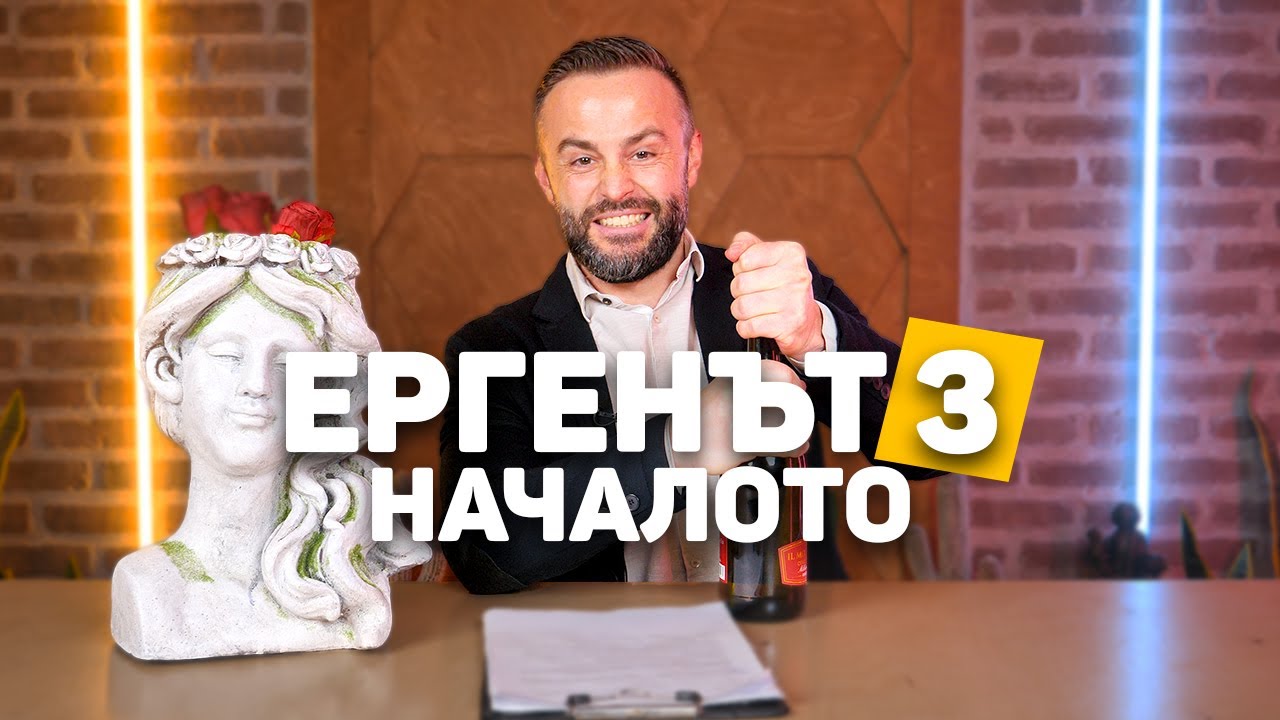 ЕРГЕНЪТ 3 ЗАПОЧНА 🌹!!!