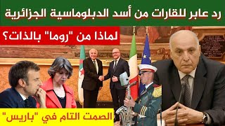 وزير الخارجية الجزائري أحمد عطاف يختار الرد على وزيرة الخارجية الفرنسية من إيطاليا الجزائر تسدد بقوة
