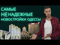 Не покупайте квартиры в этих ЖК 😱 проблемные новостройки Одессы | подборка от ReDWall