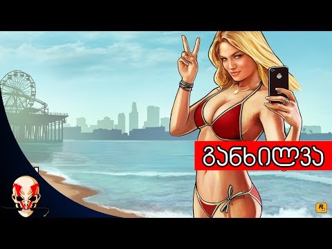 GTA 5 - განხილვა