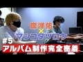 【岸洋佑×マシコタツロウ】アルバム制作完全密着 #5 【ゼロから始めるアルバム制作記】