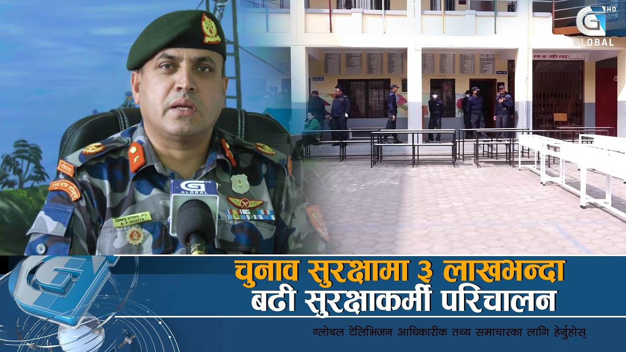 देशभर निर्वाचन सुरक्षामा कडाई, शान्तिपूर्ण मतदानका तीन तहको सुरक्षा घेरा  | Global Report