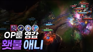 현 메타 사기룬【선제공격+환급+다재다능】효율로 25분에 4코어가 뜨는 횃불 애니【전프로 강의】【솔랭1등】