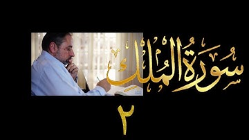 فيديو # ٥٨٩ من مقاطع حظر التجول  تدبر سورة الملك # ٢  الآيات ٥-١٢