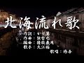 【新曲】「北海ながれ歌」大江裕 歌唱:修吾(原曲)