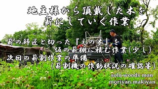 【薪作業】ハスクバーナーt525で地主様から頂戴した木を薪にしていく作業