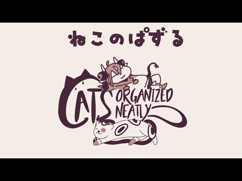 【Cats Organized Neatly】ねこをおかたづけ