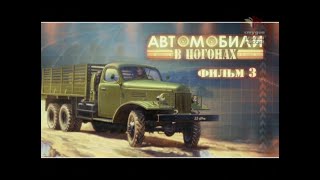 Автомобили В Погонах. Фильм Третий.