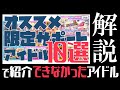 【シャニマス攻略】限定セレチケおすすめ動画で紹介できなかったアイドルを解説します