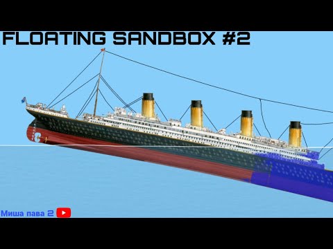 Видео: ТОПИМ КОРАБЛИ! ЧАСТЬ 2  "FLOATING SANDBOX"