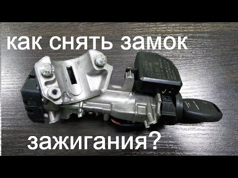 Как снять замок зажигания? Открутить срывные болты.