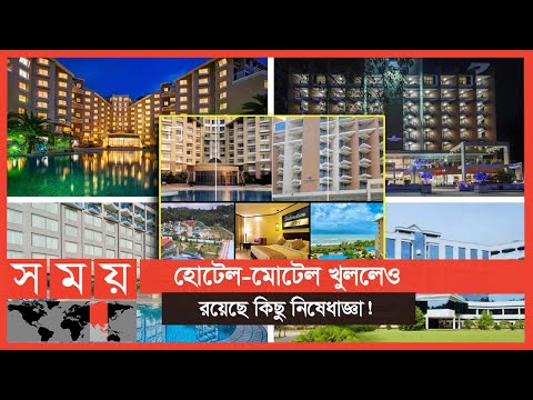 আজ খুলছে কক্সবাজারের হোটেল-মোটেল | Cox's Bazar Hotel | Somoy TV