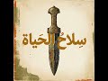 أقوى ريمكس لقصيدة ابن باديس نشيد الأجيال