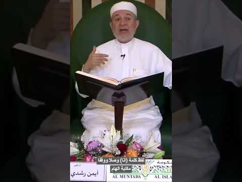 لفظ كلمة انا في الوصل والوقف الالفات السبعة الدكتور ايمن سويد