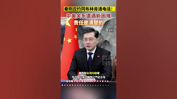 秦剛應約同布林肯通電話：中美關係遭遇新困難，責任是清楚的#海峽新幹線 #東南衛視 - 天天要聞