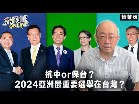 抗中or保台？2024亞洲最重要選舉在台灣？【深喉嚨online 精華•郭正亮】