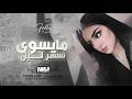 مايسوى نسهر ليل دون الحبايب مليت الانتضار ارجع يا مسافر اغاني طرب واستكنان 2026