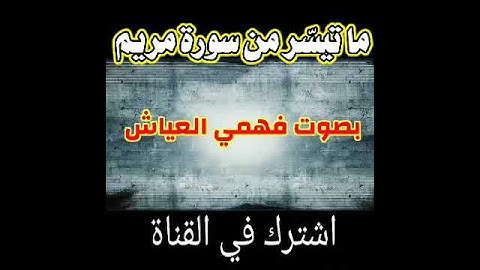 تلاوة بصوت فهمي العياش ما تيسّر من سورة مريم
