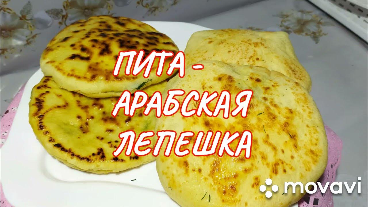Пита. Арабская лепешка на кефире. Как приготовить - YouTube