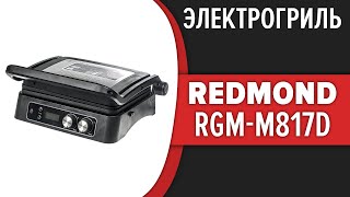 Электрогриль Redmond SteakMaster RGM-M817D