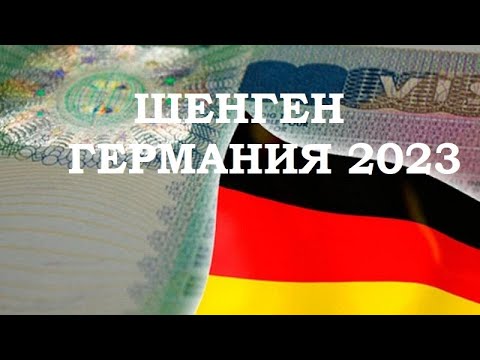 КАК ПОЛУЧИТЬ ВИЗУ В ГЕРМАНИЮ В 2023 ГОДУ?