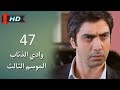 وادي الذئاب الجزء الثالث الحلقة 47 السابعة والأربعون مدبلج سوري Full HD 1080p 