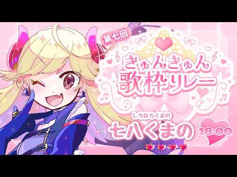 【 #きゅんきゅん歌枠リレー】キュン…?なんだそれ、食えるのか?【#新人Vtuber/#七八くまの 】 video thumb