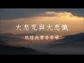 【大悲懺與禮懺法門】00 大悲咒與大悲懺總論(中文字幕)