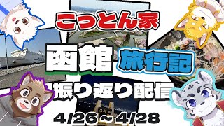 【🐆🦝こっとん家コラボ🦊🐶】こっとん家での函館旅行記振り返り配信