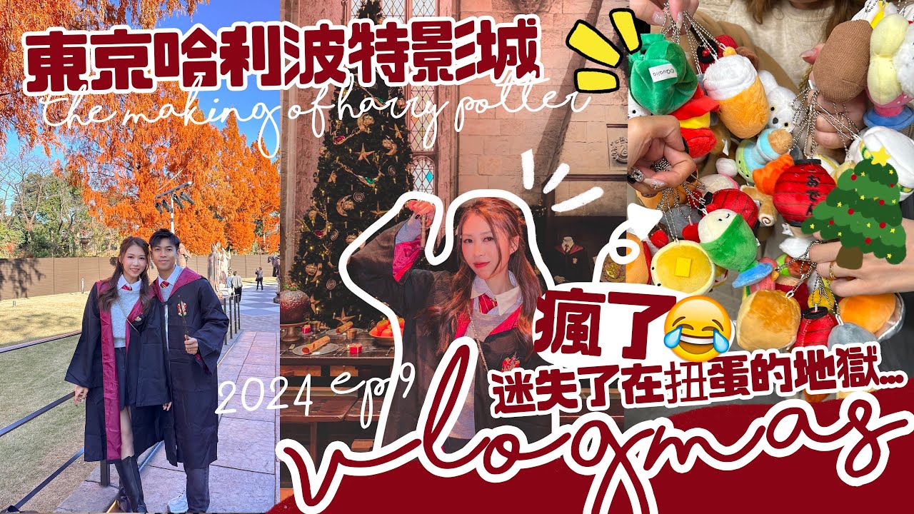 【VLOGMAS#9】終於去了東京哈利波特影城!!! ￼超好玩+無窮無盡的情景劇上演… 我們中找到了麻瓜??! 迷失在池袋的扭蛋地獄… 過千部扭蛋機😂 超可愛的扭蛋版jelly cat💛