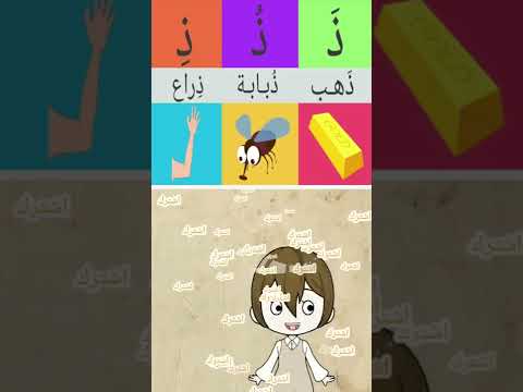 تعلم النطق حرف ذ
