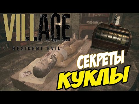 Дом Беневиенто➤ Загадка с Куклой➤ Resident Evil Village