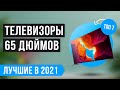 Рейтинг лучших ТЕЛЕВИЗОРОВ 65 дюймов ⭐️ ТОП 7 по цене/качеству 2021 года ✅