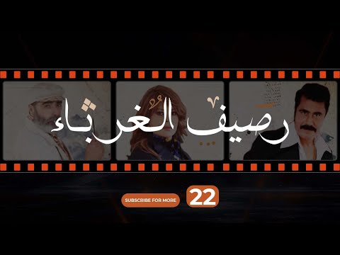     رصيف الغرباء 