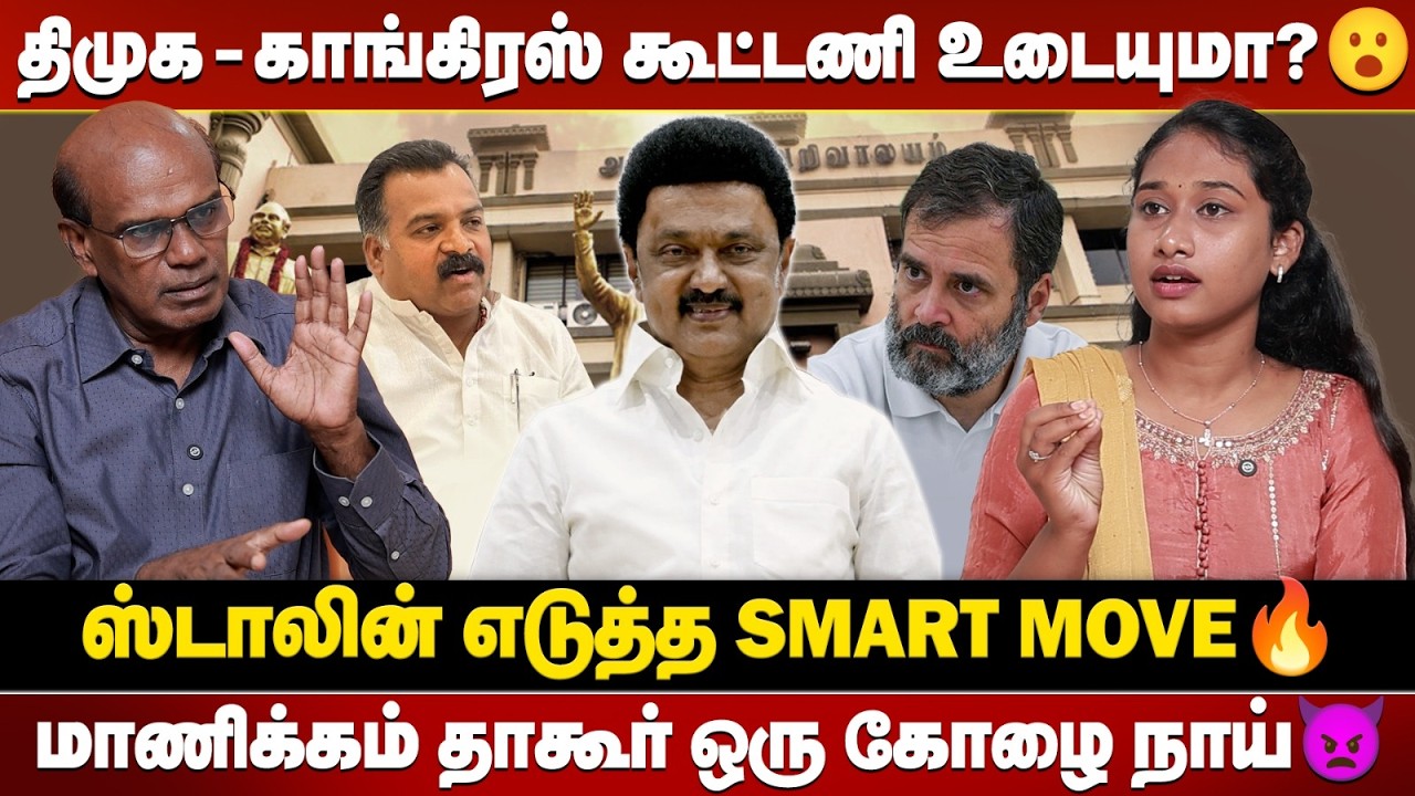 காங்கிரஸ் இல்லாமலேயே திமுக ஜெயிக்கும்🔥 ரவீந்திரன் துரைசாமி ஓபன் டாக்!