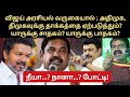 விஜய் அரசியல் ; அதிமுக, திமுகவுக்கு தாக்கத்தை ஏற்படுத்தும்? யாருக்கு சாதகம்? யாருக்கு பாதகம்?