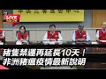 非洲豬瘟疫情