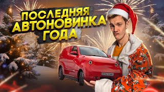 Последняя Автоновинка Года 🎄