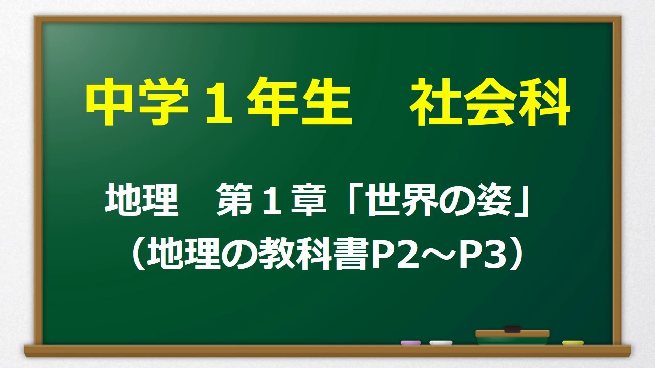 中学１年社会科 第１章 世界の姿 １ 地球をながめて Youtube