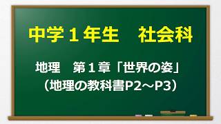 中学1年社会科 第1章 世界の姿 1 地球をながめて Youtube 中学1年社会科 第1章 世界の姿 1 地球をながめて Youtube