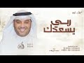 ربي يسعدك بحما معرسنا احمد الرويشد زفة اقبلي حافض عليج حصريا 2026 قابله للتعديل