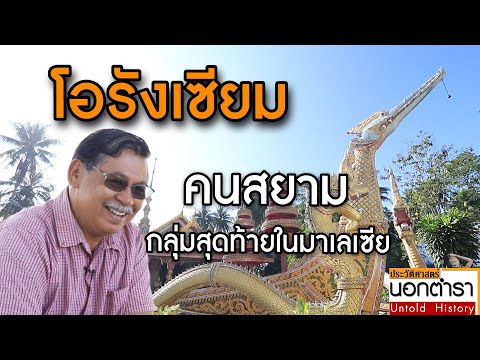 "โอรังเซียม"  คนสยามกลุ่มสุดท้าย ในมาเลเซีย I ประวัติศาสตร์นอกตำรา Ep.42