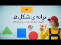 ترانه ی شکل های هندسی Shapes Song For Kids