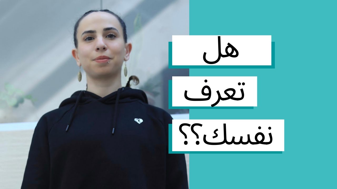 ٢٣ سؤال للتعرف على نفسنا - من أنا؟