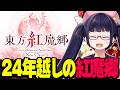 新・東方紅魔郷がついに来る！！0時になったら遊ぶぞ！！！【ビートまりお】