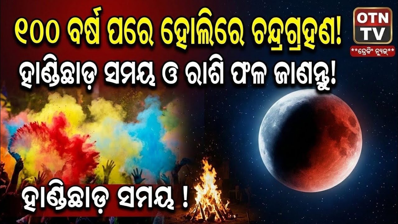 ଚଳିତ ବର୍ଷ ପ୍ରଥମ ଚନ୍ଦ୍ରଗ୍ରହଣର କଣ ଫଳାଫଳ ରହିବ #Otn tv 