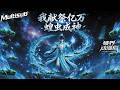 (最新完结)Multi sub💥💥💥【我献祭亿万蝗虫成神】拒绝当底层!既然蝗虫只会生,那我就把它们全祭了。献祭亿万生命,我即是唯一真神! #次元动漫  #破界 #動漫