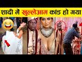 शादी में खुलेआम कांड हो गया indian funny marriage video