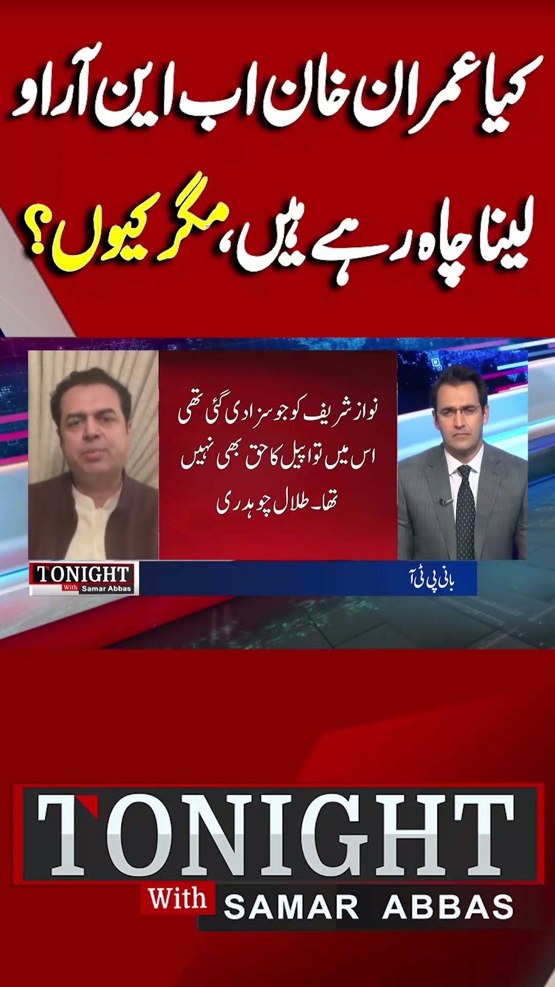 Is Imran Khan Now Looking to Get NRO? But Why? | Sheikh Waqas | Tonight With Samar Abbas #shorts