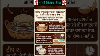 स्मार्ट किचन टिप्स#cooking tips#kitchen tips#tips#roti #food #kitchenhacks #short videos#